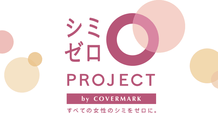 シミゼロPROJECT by COVERMARK すべての女性のシミをゼロに。