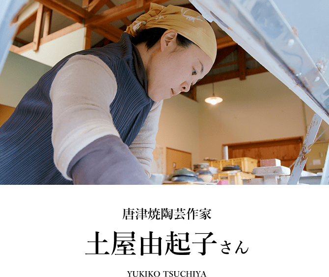 Vol.01 唐津焼陶芸作家 土屋由起子さん YUKIKO TSUCHIYA