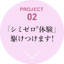 「シミゼロ※体験」駆けつけます！