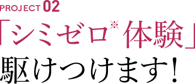 「シミゼロ※体験」駆けつけます！