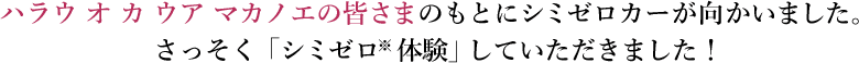 ハラウ オ カ ウア マカノエの皆さまのもとにシミゼロカーが向かいました。さっそく「シミゼロ  体験」していただきました！