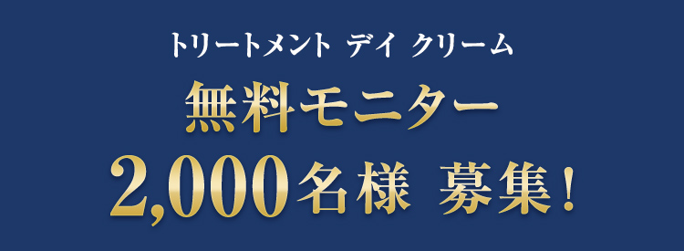 トリートメント デイ クリーム 無料モニター2000名様募集！
