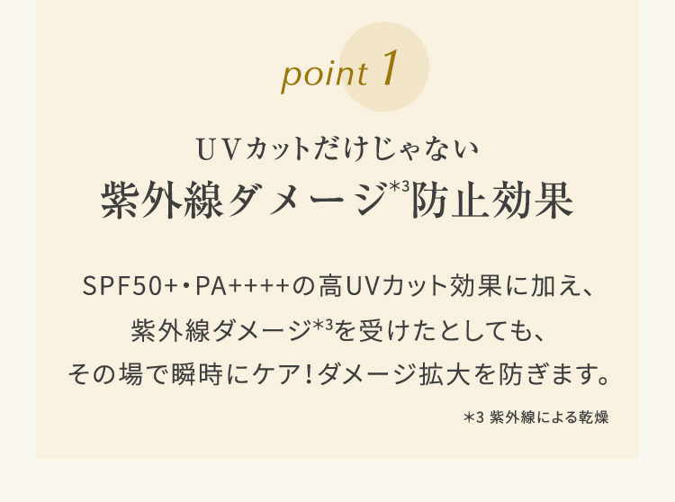 UVカットだけじゃない紫外線ダメージ防止効果