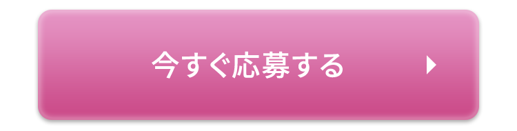 今すぐ応募する