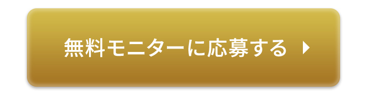 無料モニターに応募する