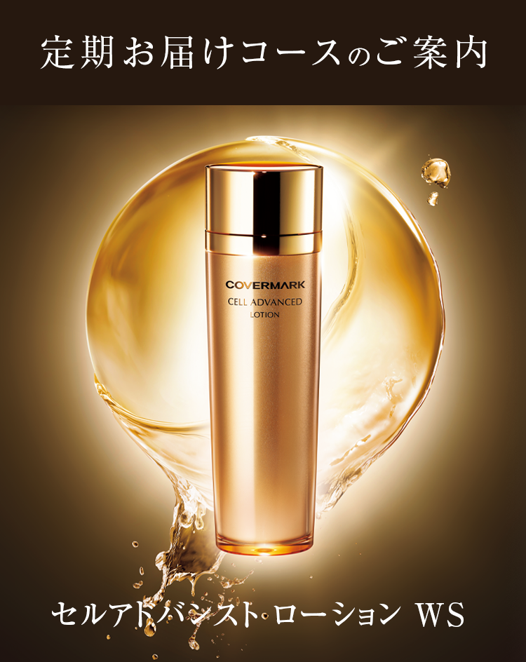 定期お届けコースのご案内セルアドバンスト ローション WS