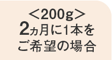 2ヵ月に1本をご希望の場合