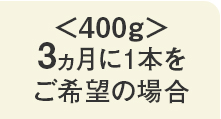 3ヵ月に1本をご希望の場合