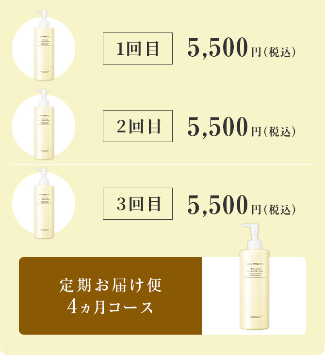 1回目本体5,500円（税込） 2回目5,500円（税込） 3回目5,500（税込） 定期お届け便3ヵ月コース 2回目以降リフィルでお届け