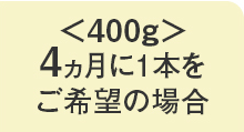 4ヵ月に1本をご希望の場合