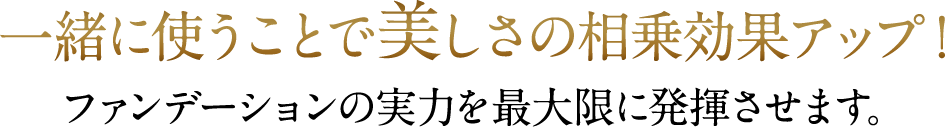 一緒に使うことで美しさの相乗効果アップ！