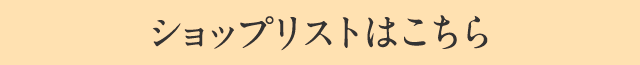 ショップリストはこちら