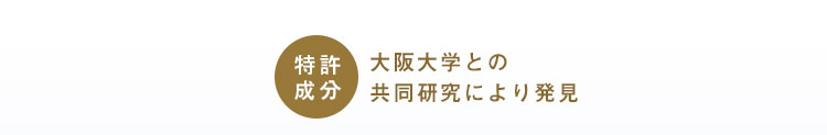 特許成分　大阪大学との共同研究により発見