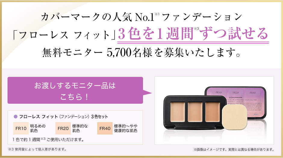 カバーマーク フローレスフィット 無料モニター募集