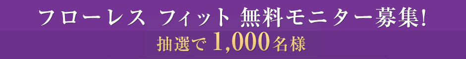 フローレスフィット 無料モニター募集！抽選で1,000名様