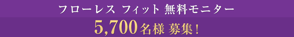 フローレスフィット 無料モニター5,700名様 募集!