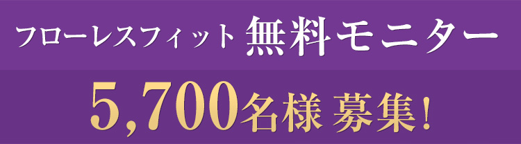 フローレスフィット 無料モニター5,700名様 募集!