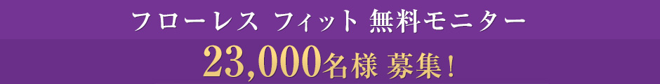 フローレスフィット 無料モニター60,000名様 募集!