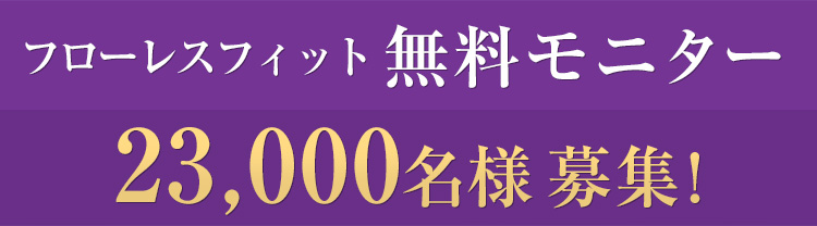 フローレスフィット 無料モニター23,000名様 募集!