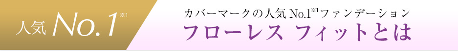 カバーマークの人気No.1 ファンデーション フローレス フィットとは