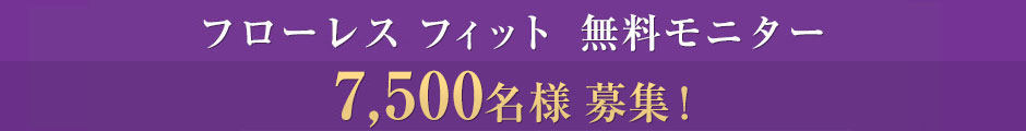 フローレスフィット 無料モニター7,500名様 募集!