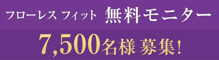 フローレスフィット 無料モニター7,500名様 募集!