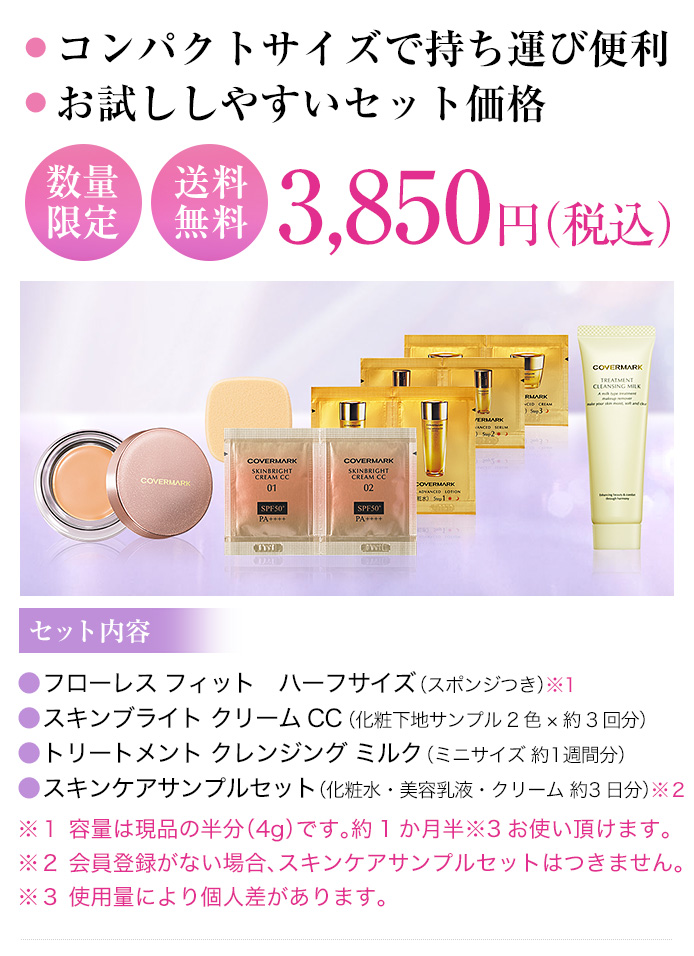 コンパクトサイズで持ち運び便利、お試ししやすいセット価格　数量限定・送料無料3,850円（税込）