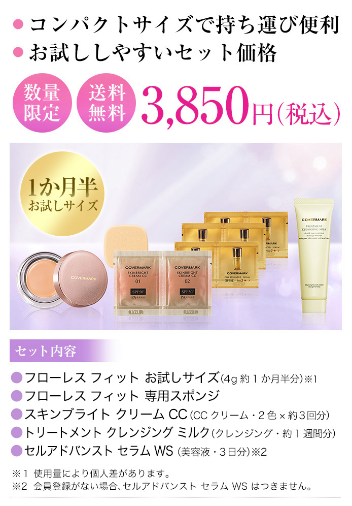 コンパクトサイズで持ち運び便利、お試ししやすいセット価格　数量限定・送料無料3,850円（税込）