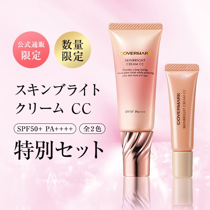 【相性抜群の化粧下地】スキンブライト クリーム CC特別セット