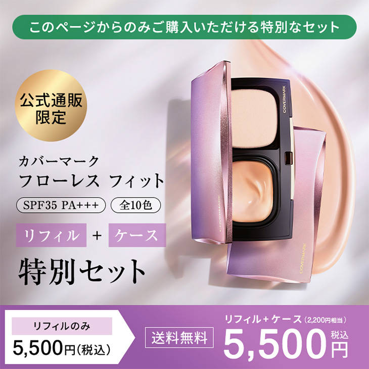 フローレス フィット 特別セット＜このページをご覧になった方限定＞