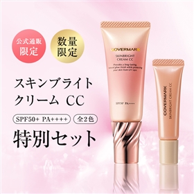 【相性抜群の化粧下地】スキンブライト クリーム CC特別セット