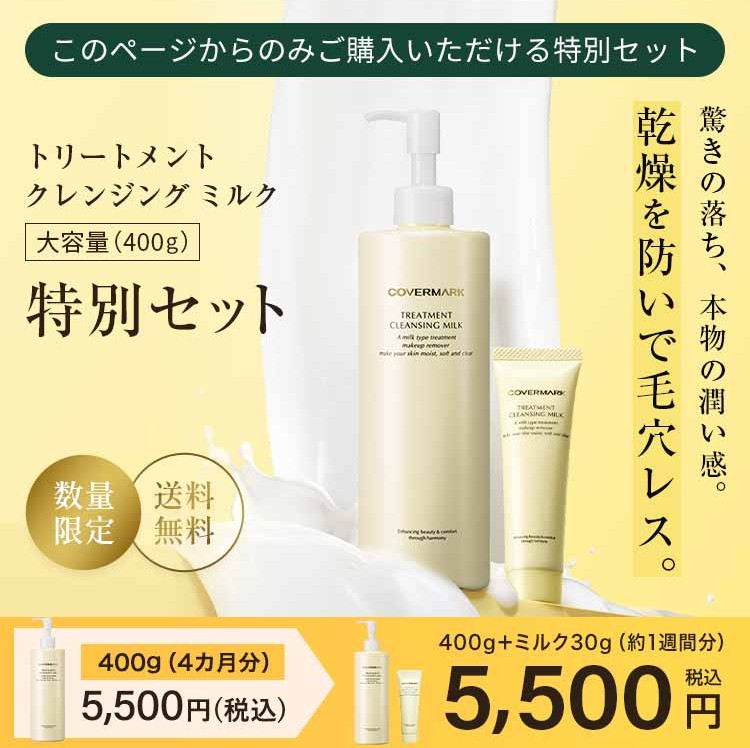 トリートメント クレンジング ミルク（大容量）特別セット＜このページを見た方限定＞