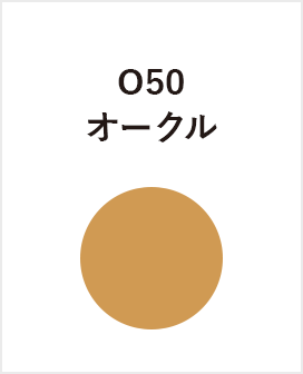 O50　オークル