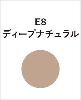 E8　ディープナチュラル