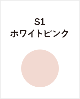 S1　ホワイトピンク