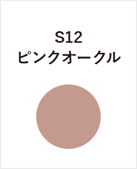 S12　ピンクオークル