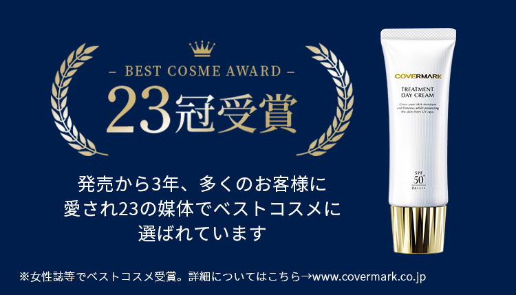 日中用クリーム｜トリートメント デイ クリーム - カバーマーク