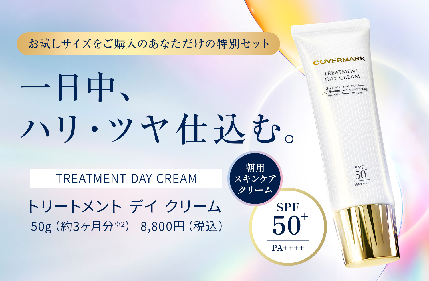 COVERMARK トリートメント デイ クリーム 50g ＋ミニサイズ10ｇ トリートメント デイ クリーム | ANA DUTY FREE SHOP