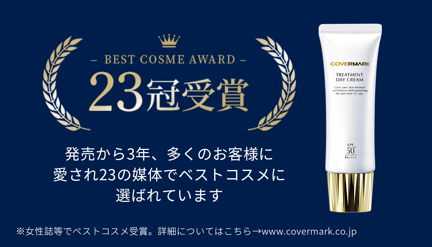 COVERMARK トリートメント デイ クリーム 50g ＋ミニサイズ10ｇ トリートメント デイ クリーム | ANA DUTY FREE SHOP