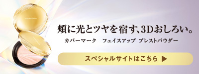 カバーマーク フェイスアップ プレストパウダー