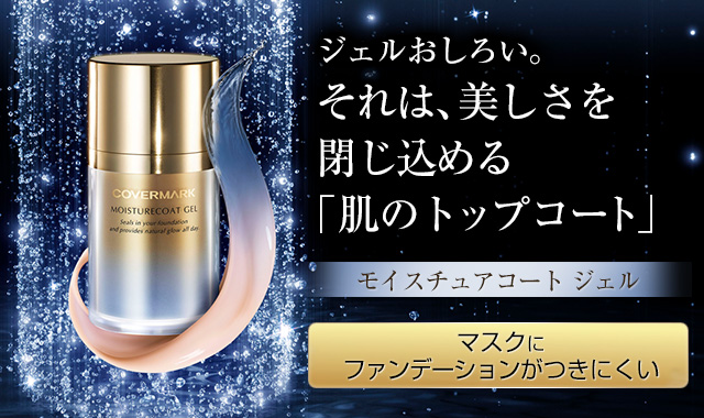 マスク につか ない ファンデ カバーマーク