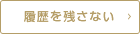 履歴を残さない