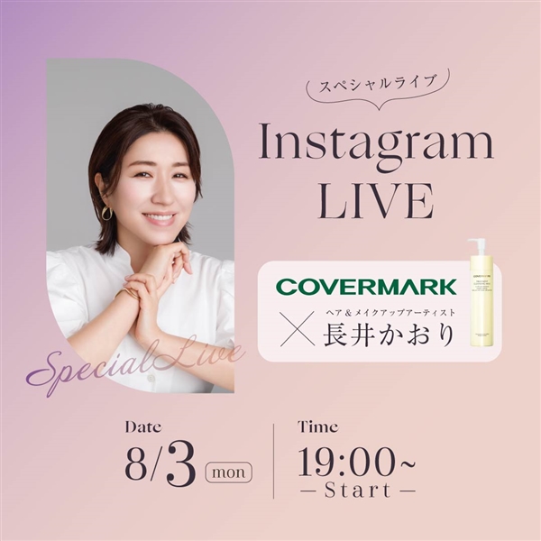 ＜長井かおり×COVERMARK＞スペシャルinstagramライブ配信