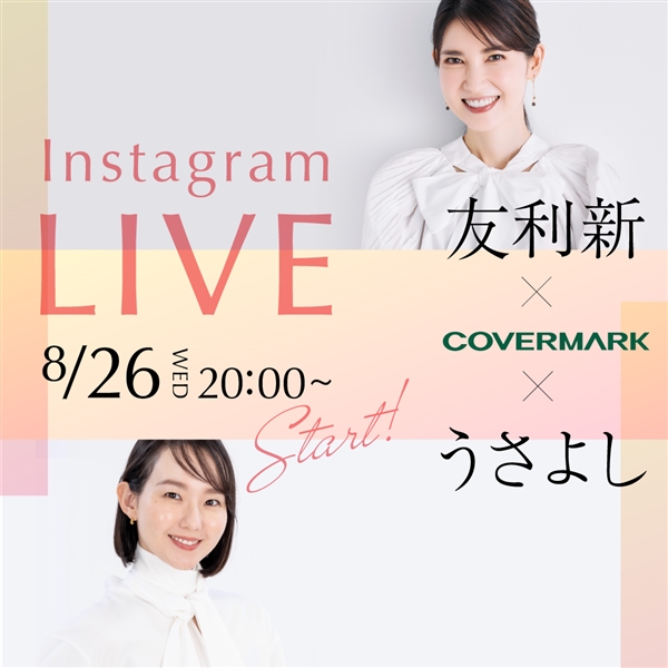 ＜友利新さん×うさよしさん×COVERMARK＞スペシャルinstagramライブ配信