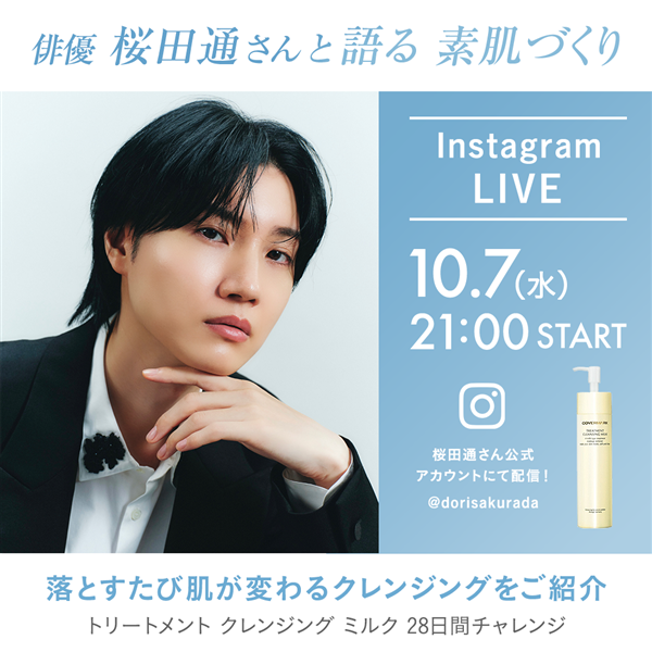 ＜桜田通さん×COVERMARK＞スペシャルinstagramライブ配信