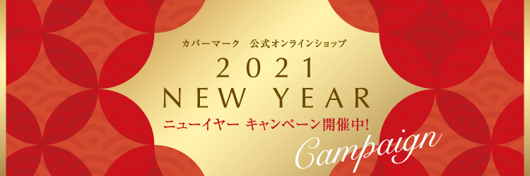 1/8〜 NEW YEAR キャンペーン開催!