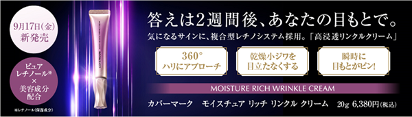 9/17(金)新発売!「カバーマーク モイスチュア リッチ リンクル クリーム」