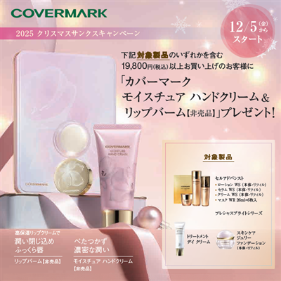 カバーファンデーションのエキスパートブランド カバーマーク 12/5(金