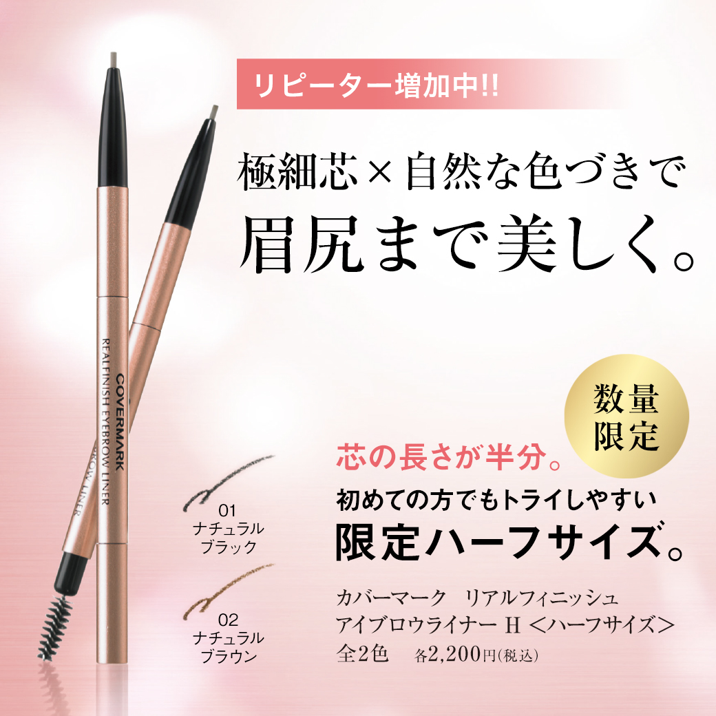 カバーファンデーションのエキスパートブランド カバーマーク マスクメイク 眉の描き方をご紹介 2 19 金 発売 リアルフィニッシュ アイブロウライナー 限定ハーフサイズ