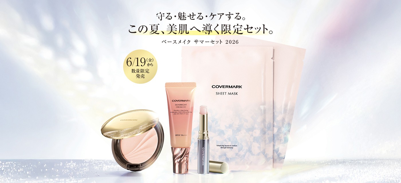 守る・魅せる・ケアする。この夏、美肌へ導く限定セット。ベースメイク サマーセット 2026